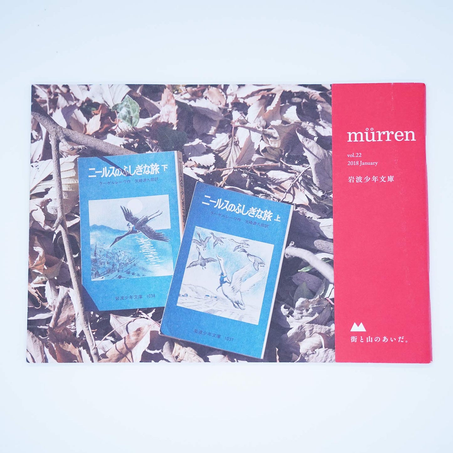 murren vol.22 -岩波少年文庫-