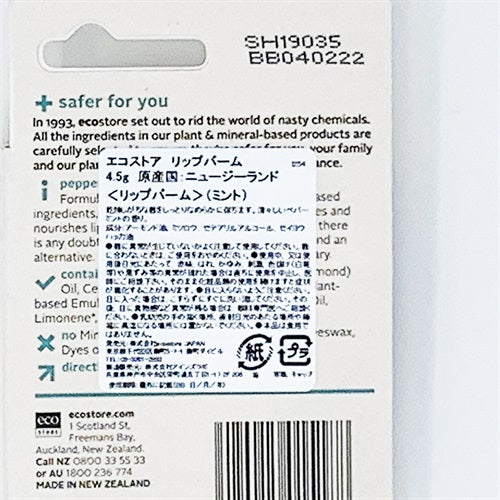 ecostore(エコストア) リップバーム ペパーミント #008