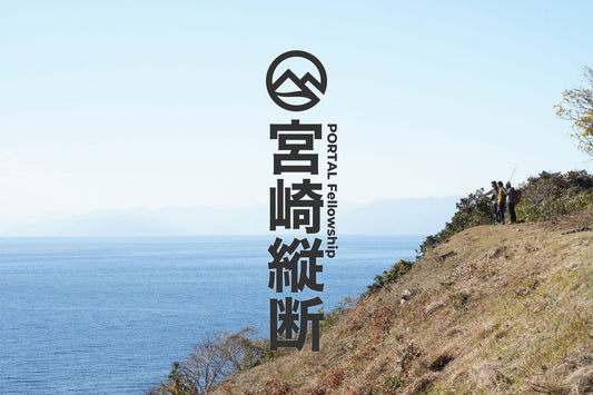 宮崎縦断 | PORTAL Fellowship