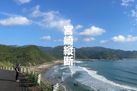 宮崎縦断 | 歩き旅のスケジュール