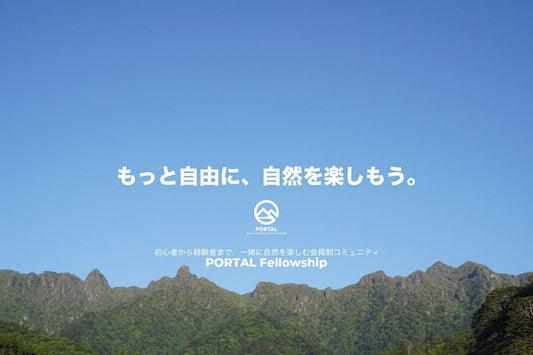 もっと自由に「やってみたい」を実現しよう | PORTAL Fellowship