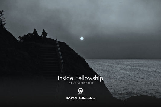 Inside Fellowship -メンバーの内訳と傾向- | PORTAL Fellowship