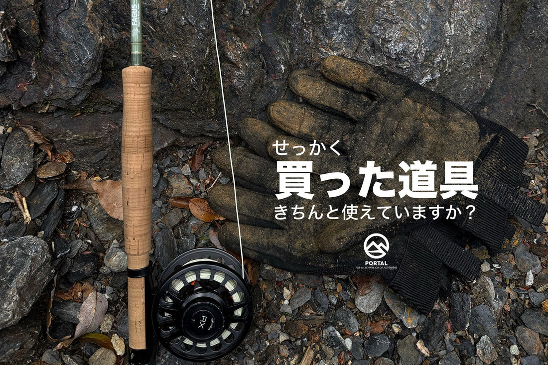 せっかく買った山の道具、きちんと使えていますか？