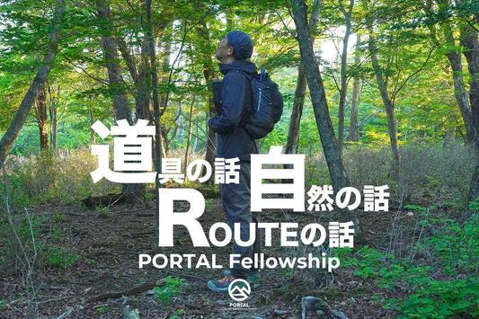 PORTAL Fellowship | 道具の話、ルートの話。大好きな自然のことを、話す楽しみについて
