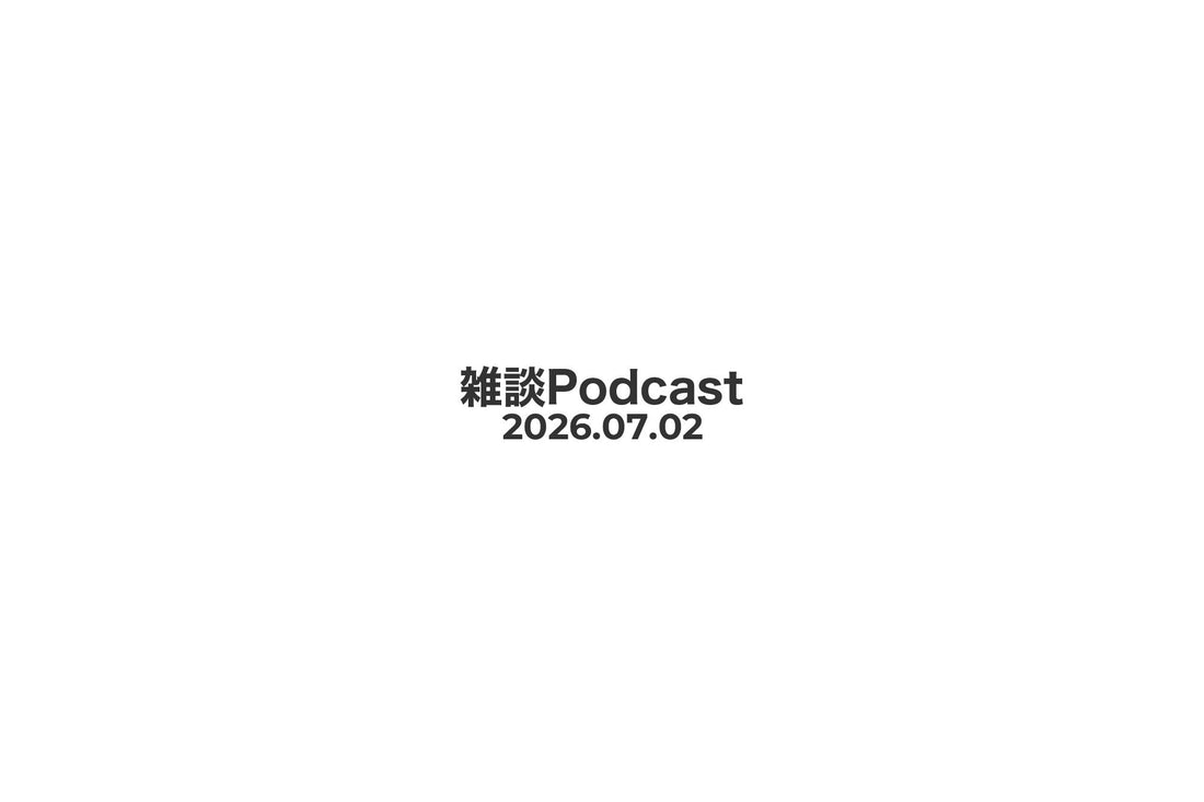 雑談Podcast 2026.07.02収録