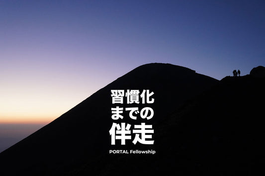 習慣化までの伴走 | PORTAL Fellowship