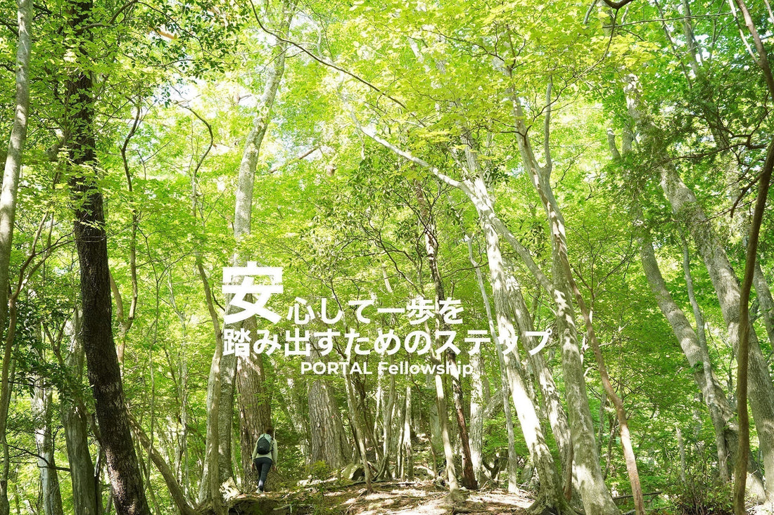 アウトドアを始めたい方へ｜道具選びから自然体験まで支えるPORTAL Fellowship