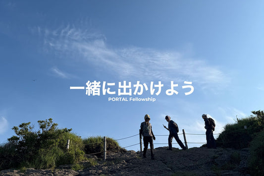 一緒に出かけよう | PORTAL Fellowship