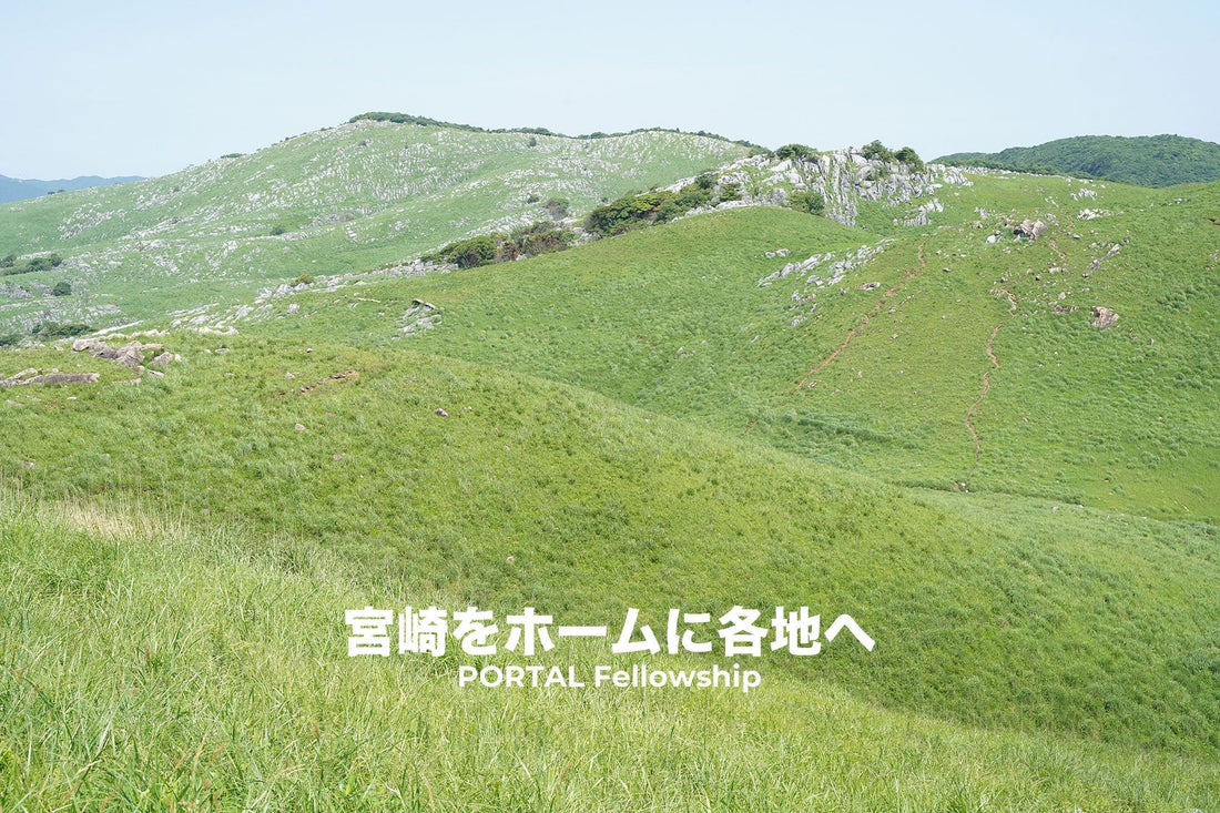 宮崎をホームに各地へ | PORTAL Fellowship