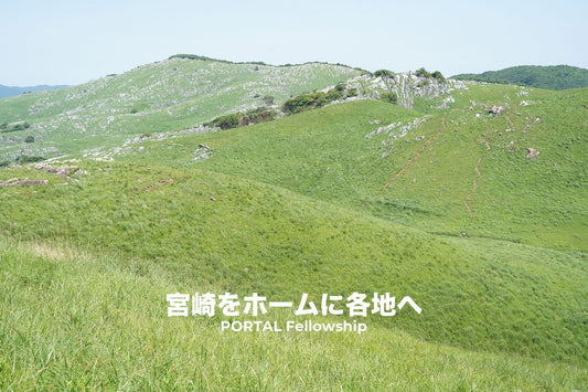 宮崎をホームに各地へ | PORTAL Fellowship
