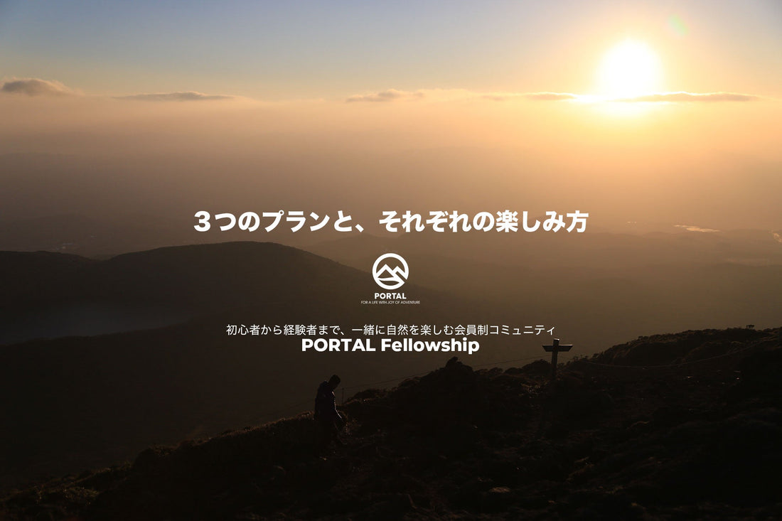 各プランの特徴と楽しみ方 | PORTAL Fellowship