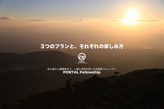 各プランの特徴と楽しみ方 | PORTAL Fellowship