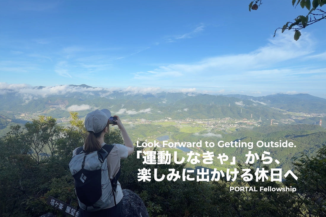 「運動しなきゃ」から、楽しみにでかける休日へ | PORTAL Fellowship
