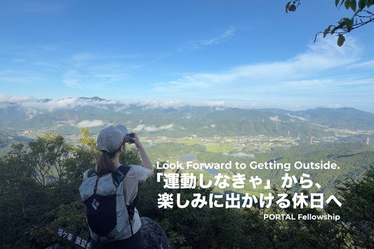 「運動しなきゃ」から、楽しみにでかける休日へ | PORTAL Fellowship
