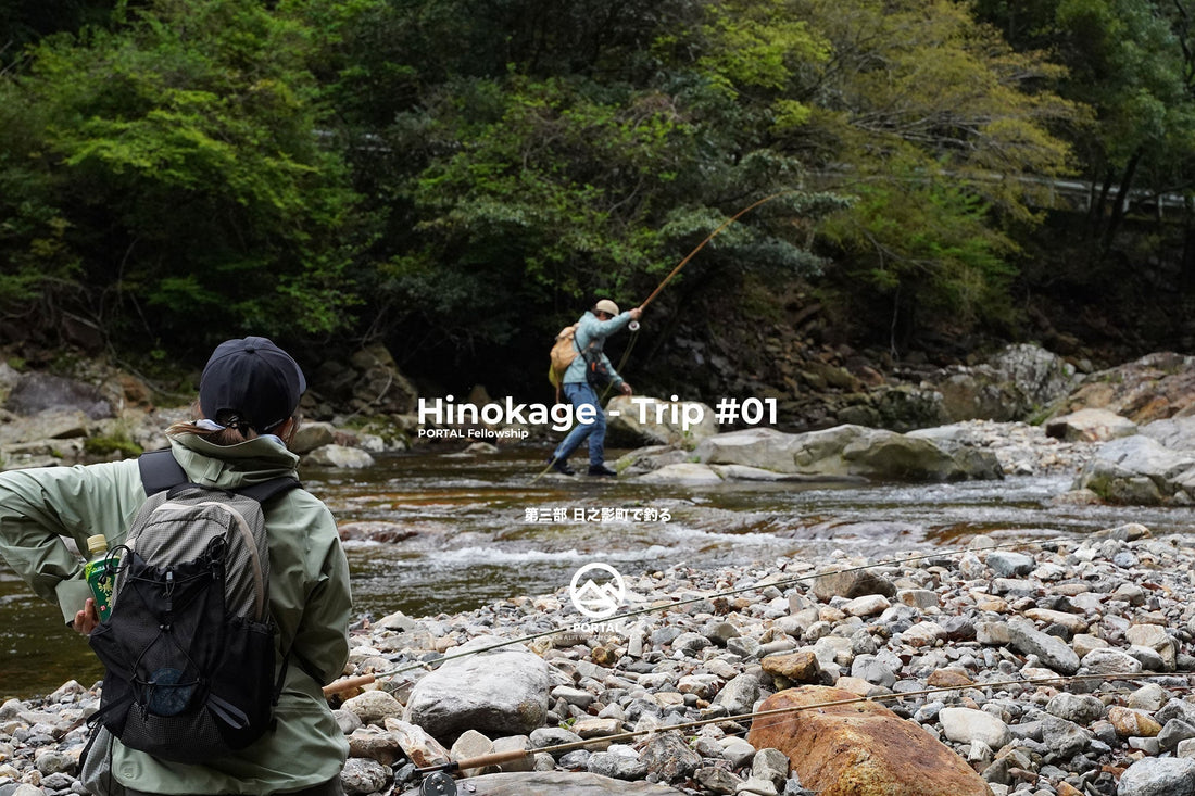 PORTAL Fellowship Hinokage Trip #01 | 第三部 日之影町で釣る