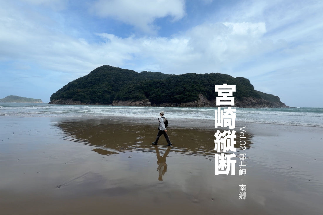 宮崎縦断 Vol.02 | 都井岬 - 南郷