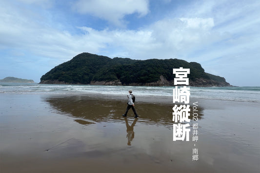 宮崎縦断 Vol.02 | 都井岬 - 南郷