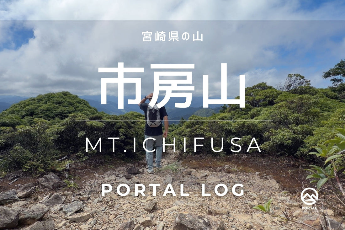 【YouTube】動画で楽しむ市房山 | 西米良村 5合目からのコース