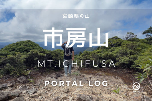 【YouTube】動画で楽しむ市房山 | 西米良村 5合目からのコース