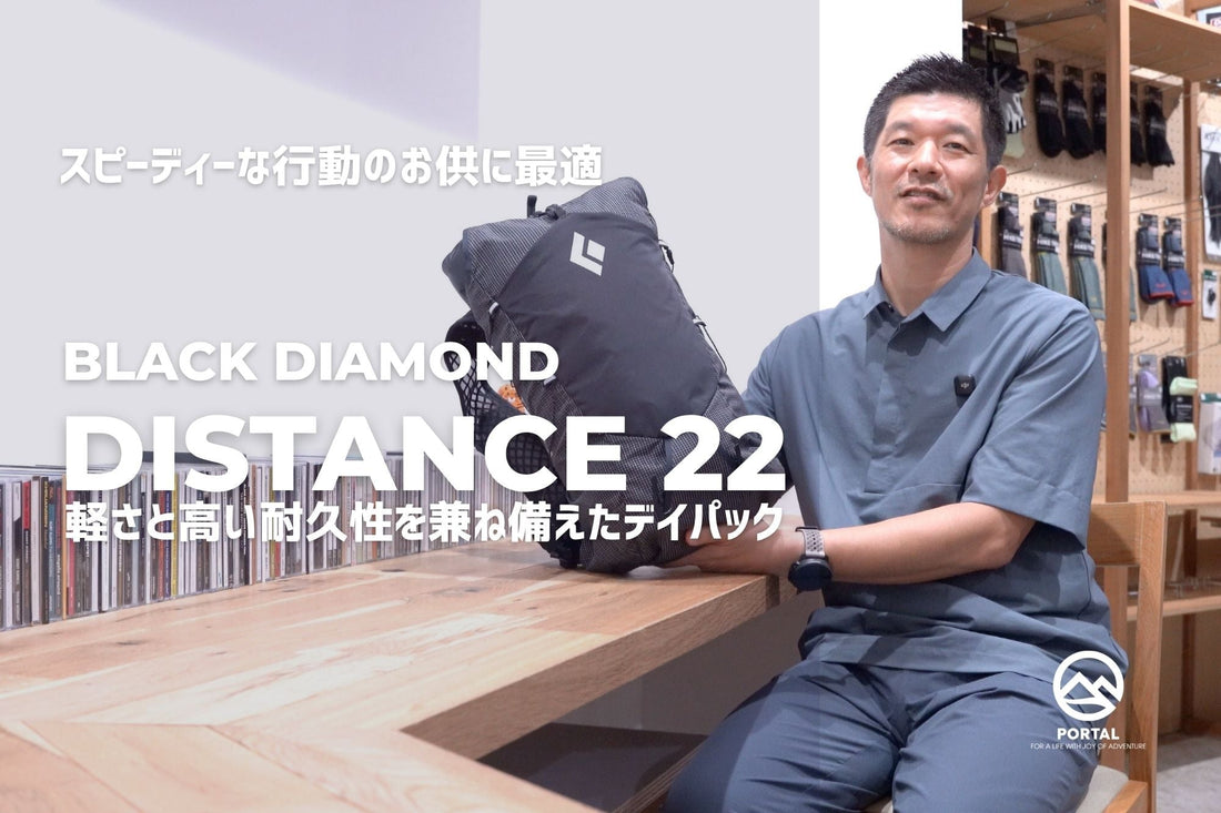 動画で紹介：Black Diamond「Distance 22」｜愛用する理由と実際の使用感