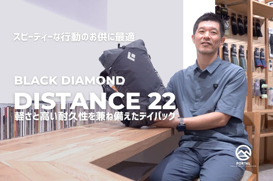動画で紹介：Black Diamond「Distance 22」｜愛用する理由と実際の使用感