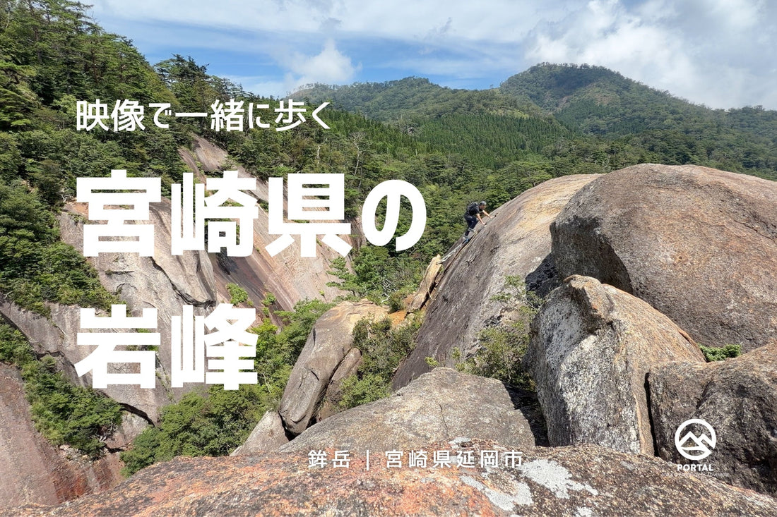 【YouTube】動画で楽しむ鉾岳 | 映像で一緒に歩く宮崎県の名峰