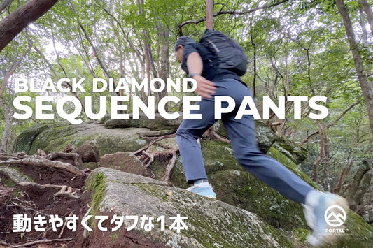 Black Diamond "Sequence Pants" | 山にも使える耐久性に優れたクライミングパンツ
