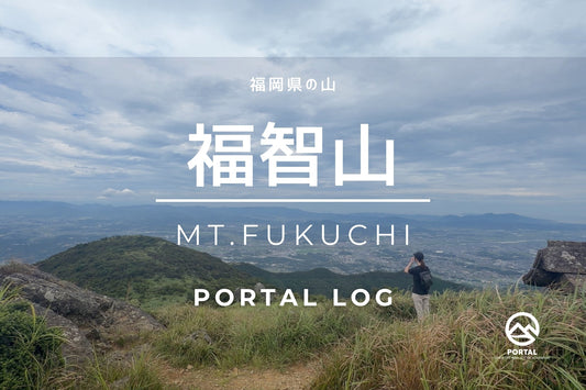 【福岡県の山】福智山（福岡県北九州市） | 北九州の人気の山を映像で一緒に歩く