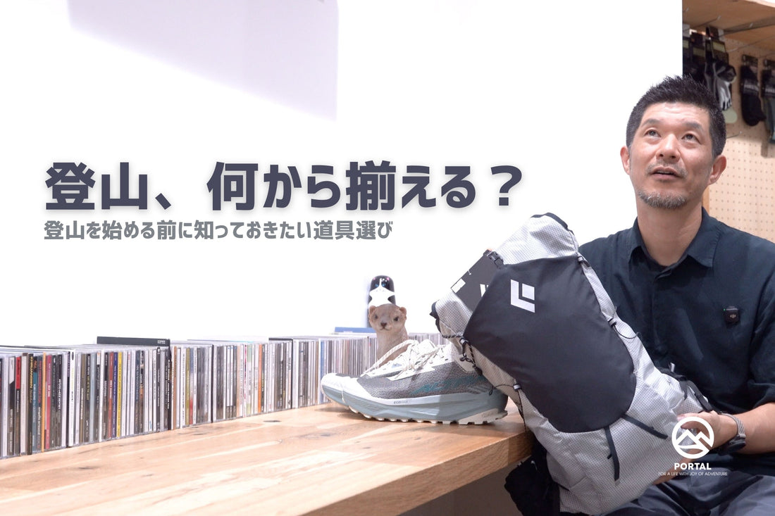 HOWTO：最初に何を揃える？登山を始める前に知っておきたい道具選び