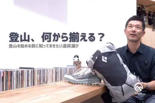 HOWTO：最初に何を揃える？登山を始める前に知っておきたい道具選び