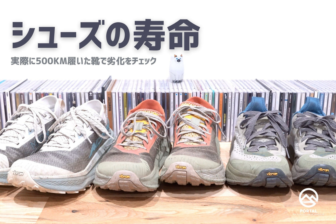 HOWTO：登山やハイキングのシューズの寿命について | 実際に500km履いたシューズで劣化をチェック