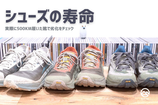 HOWTO：登山やハイキングのシューズの寿命について | 実際に500km履いたシューズで劣化をチェック