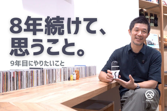 お店を8年続けて、これからやりたいこと。｜PORTAL 9年目へ