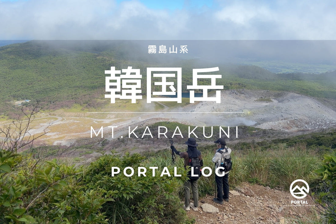 韓国岳(霧島山系)を歩く | 「いつか山を歩いてみたい」と話してくださった方と霧島山系の最高峰へ