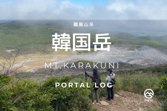 韓国岳(霧島山系)を歩く | 「いつか山を歩いてみたい」と話してくださった方と霧島山系の最高峰へ