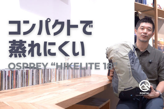 動画で紹介：OSPREY "Hikelite 18"