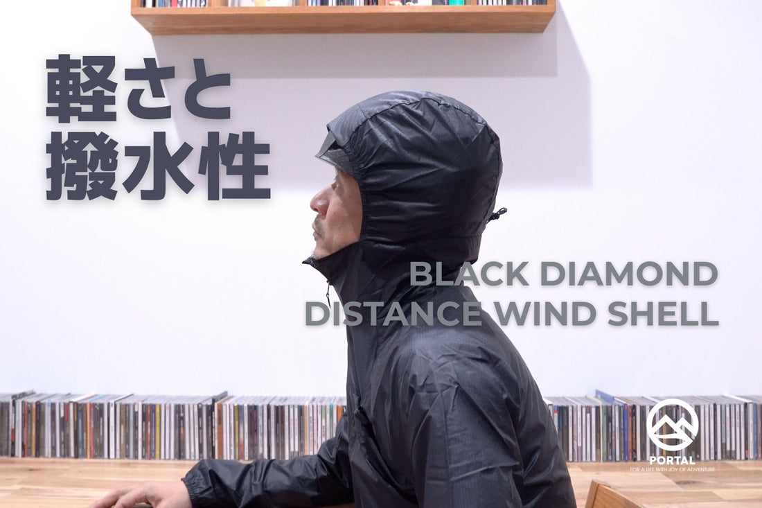 動画で紹介：Black Diamond "Distance Wind Shell"