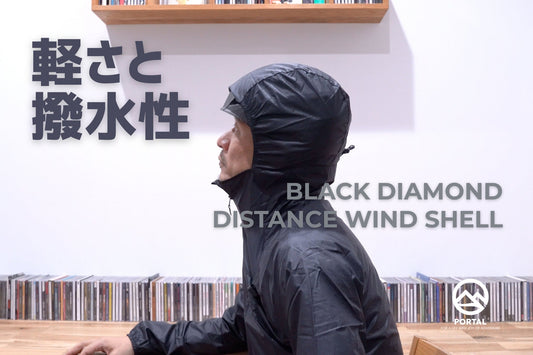 動画で紹介：Black Diamond "Distance Wind Shell"