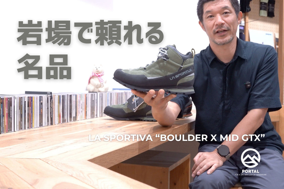 岩場で頼れる名品 | LA SPORTIVA "Boulder X Mid GTX"