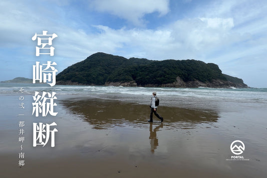 YouTube：宮崎縦断 その弍 | 都井岬 - 南郷