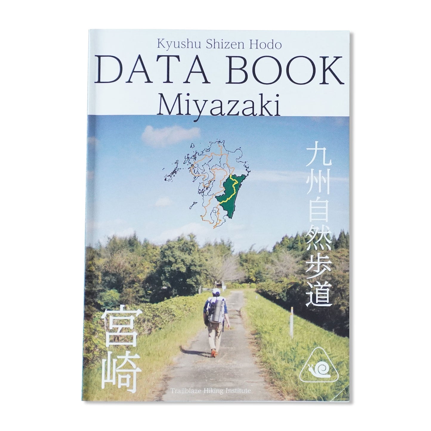 九州自然歩道 宮崎 -Data Book Miyazaki-