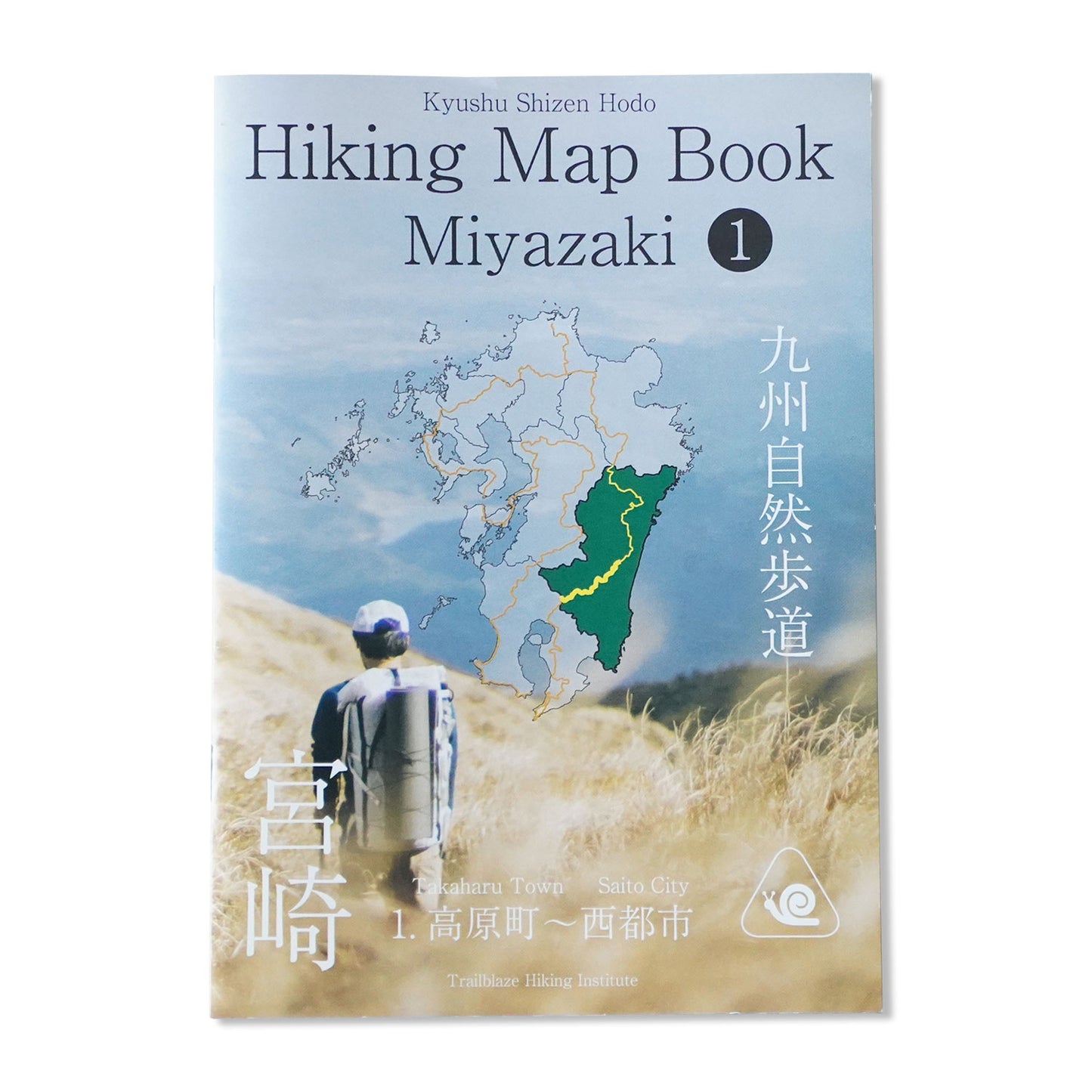 九州自然歩道 宮崎 -Hiking Map Book Miyazaki 1-