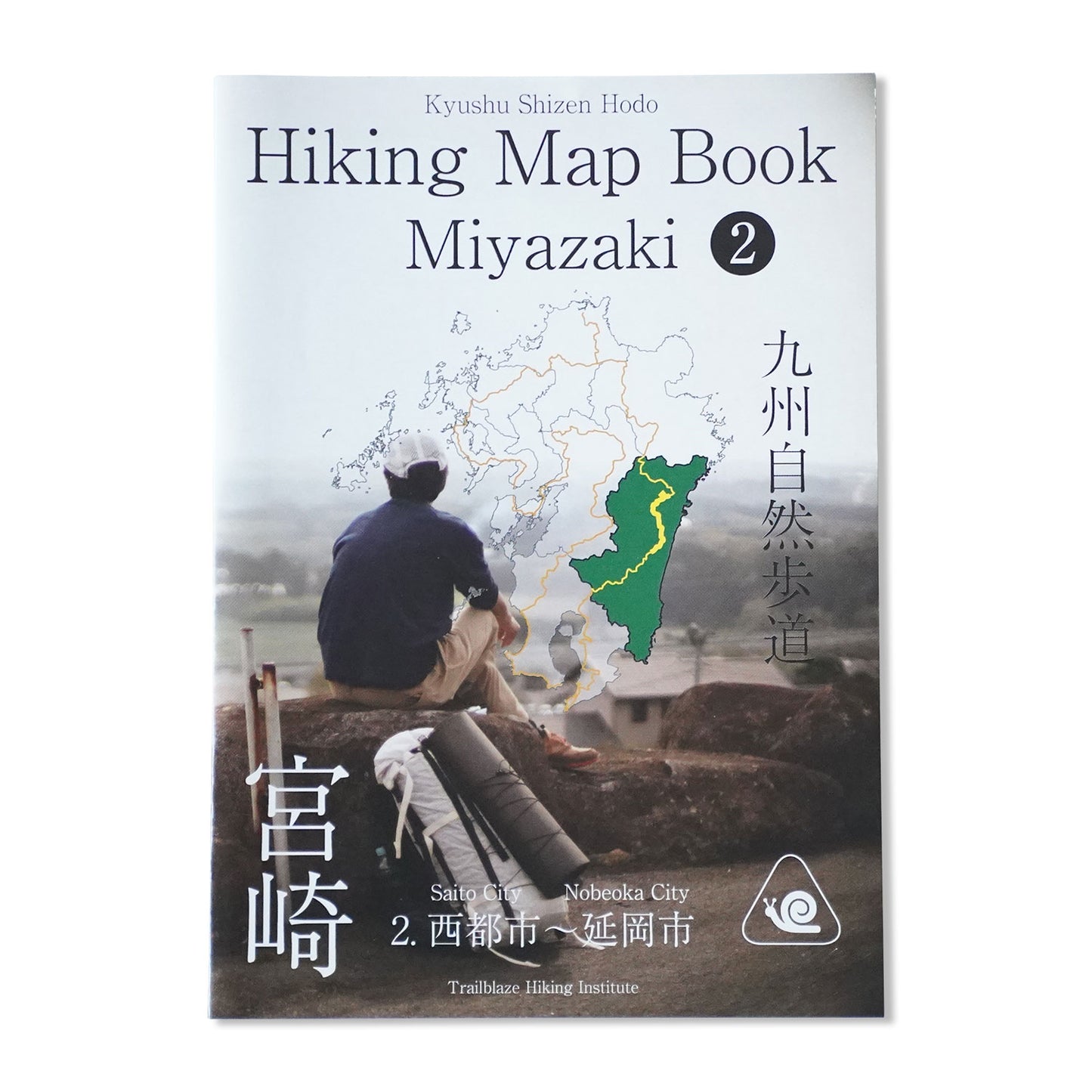 九州自然歩道 宮崎 -Hiking Map Book Miyazaki 2-