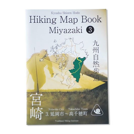 九州自然歩道 宮崎 -Hiking Map Book Miyazaki 3-